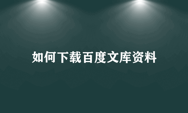 如何下载百度文库资料