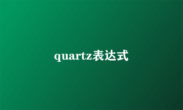 quartz表达式