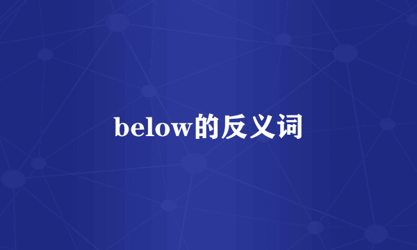 below的反义词