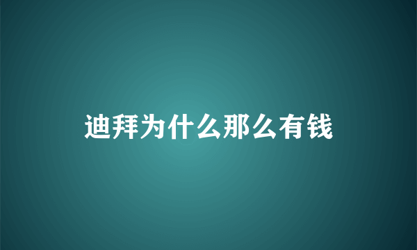 迪拜为什么那么有钱