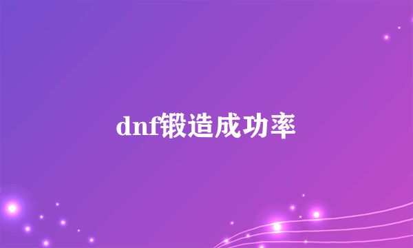 dnf锻造成功率