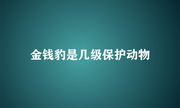 金钱豹是几级保护动物