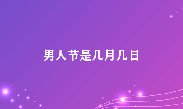 男人节是几月几日