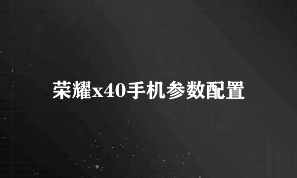 荣耀x40手机参数配置