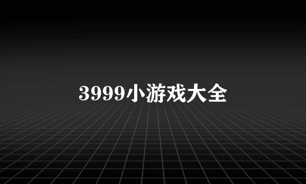 3999小游戏大全