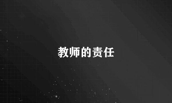 教师的责任