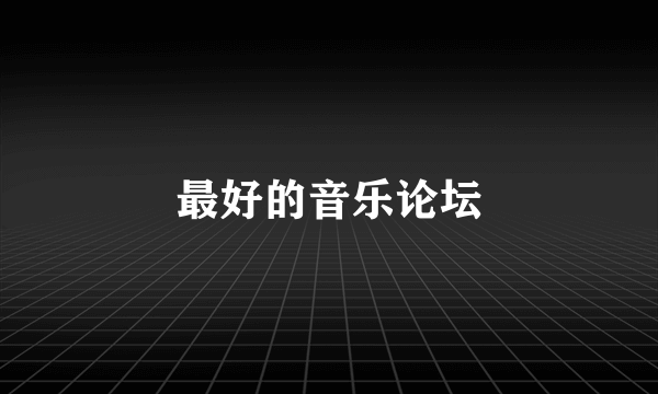 最好的音乐论坛