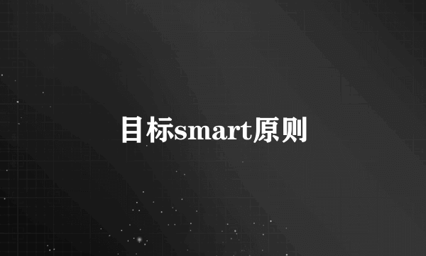 目标smart原则