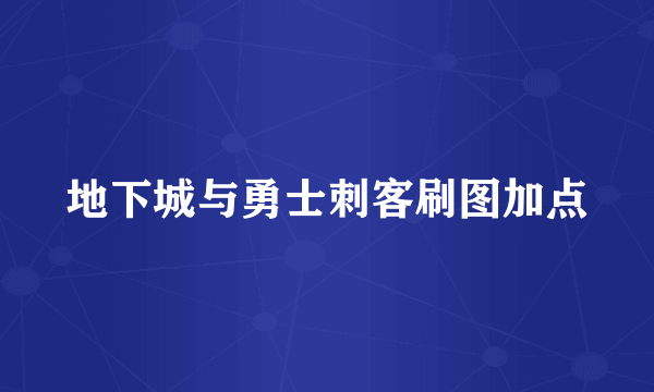 地下城与勇士刺客刷图加点