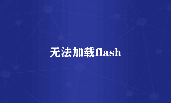 无法加载flash