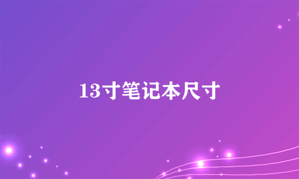 13寸笔记本尺寸