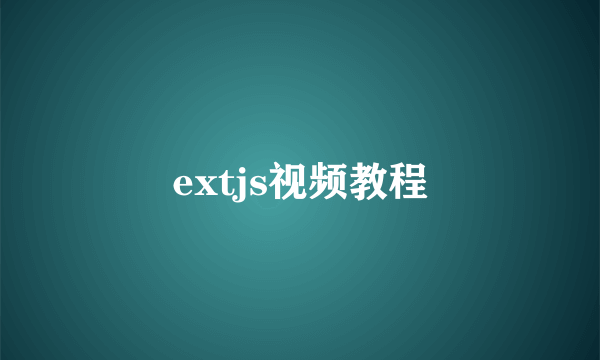 extjs视频教程