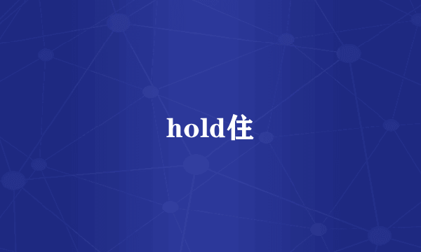 hold住