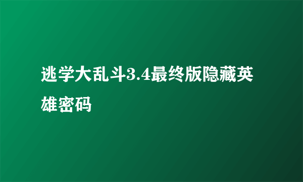 逃学大乱斗3.4最终版隐藏英雄密码