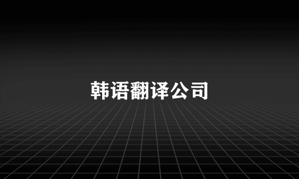 韩语翻译公司