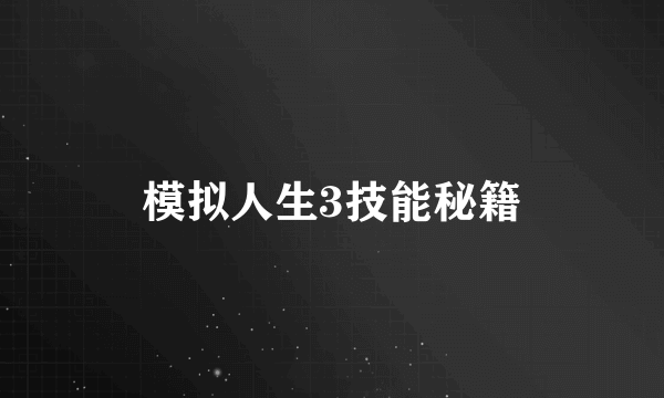 模拟人生3技能秘籍