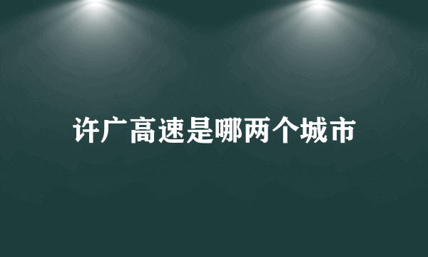 许广高速是哪两个城市