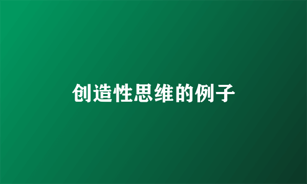 创造性思维的例子