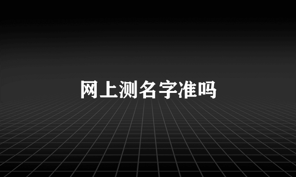 网上测名字准吗