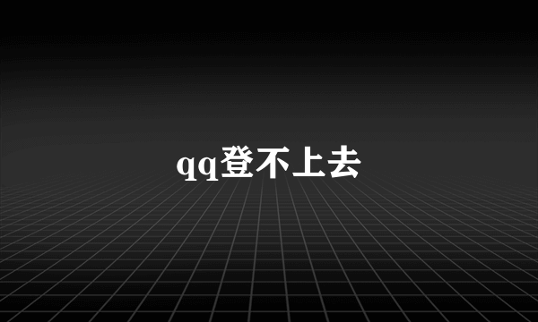 qq登不上去