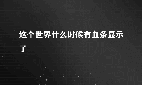 这个世界什么时候有血条显示了