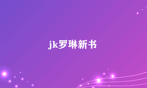 jk罗琳新书