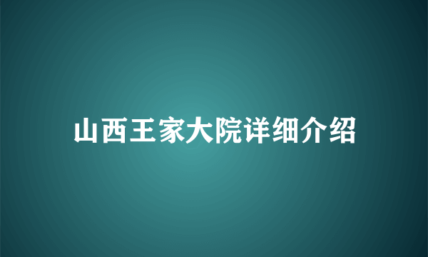 山西王家大院详细介绍