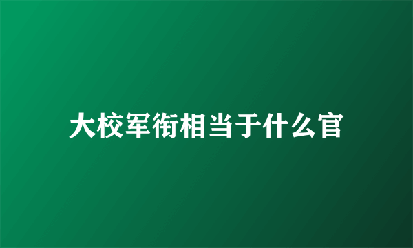 大校军衔相当于什么官