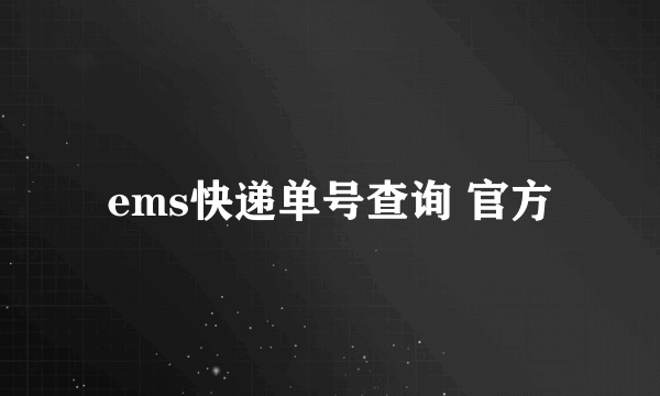 ems快递单号查询 官方