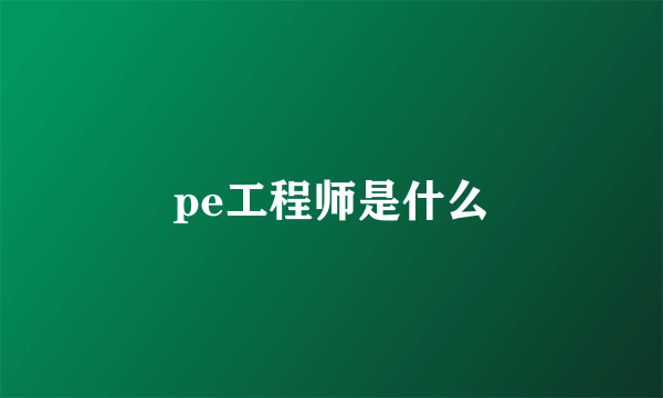 pe工程师是什么