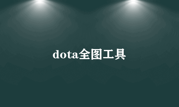 dota全图工具