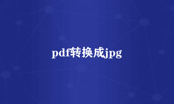 pdf转换成jpg