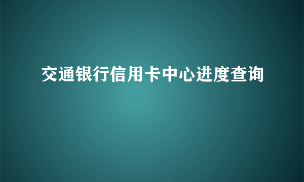 交通银行信用卡中心进度查询