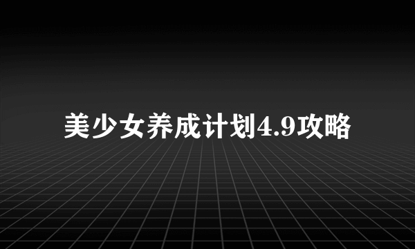 美少女养成计划4.9攻略