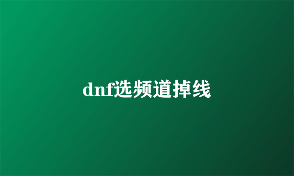 dnf选频道掉线