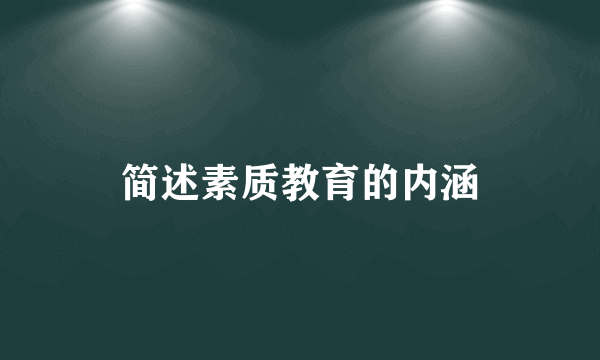 简述素质教育的内涵