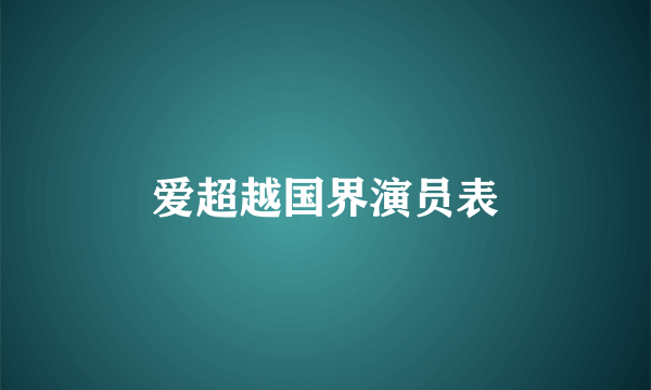 爱超越国界演员表