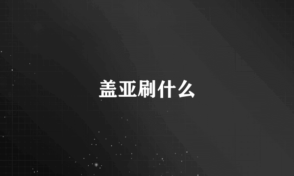 盖亚刷什么