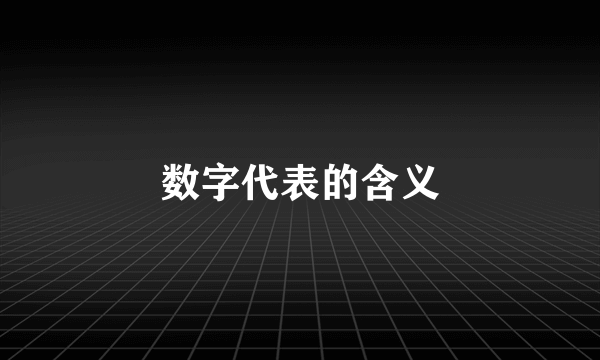 数字代表的含义