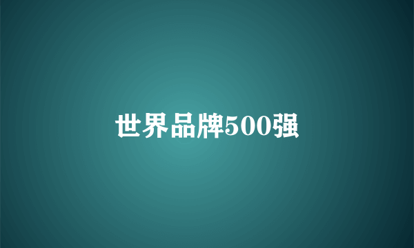 世界品牌500强