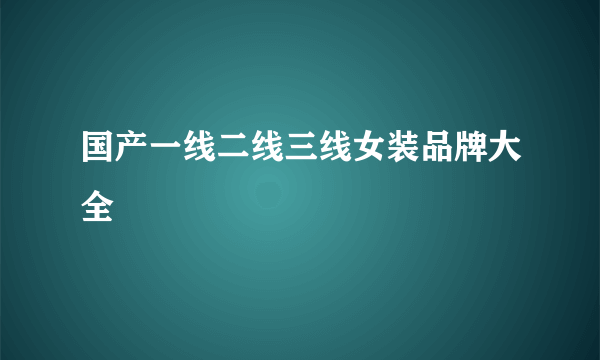 国产一线二线三线女装品牌大全