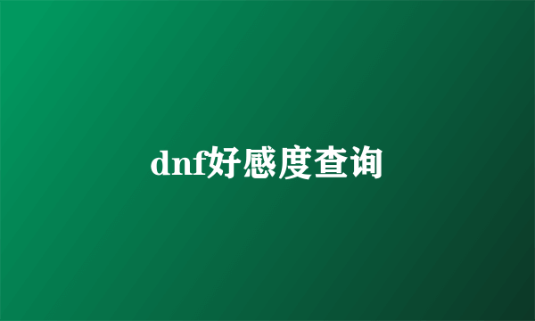 dnf好感度查询