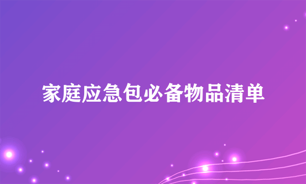 家庭应急包必备物品清单