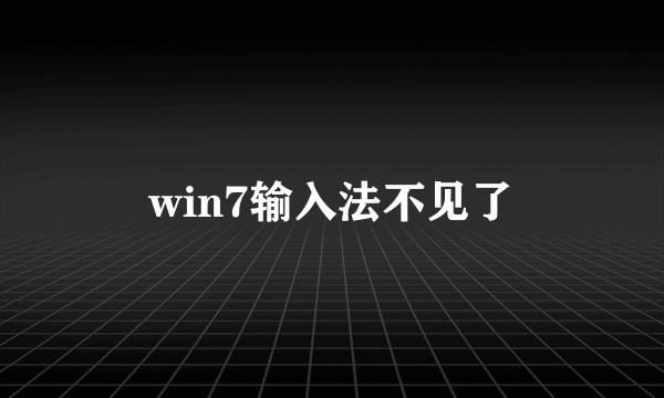 win7输入法不见了