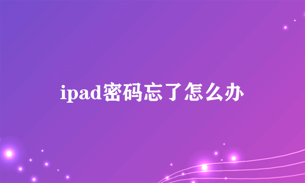 ipad密码忘了怎么办