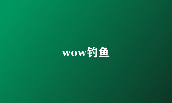 wow钓鱼