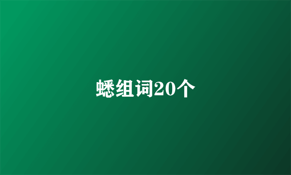 蟋组词20个