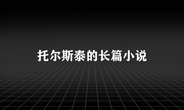 托尔斯泰的长篇小说