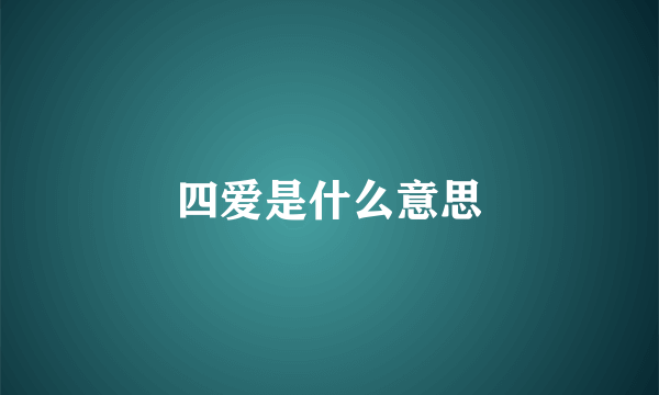 四爱是什么意思