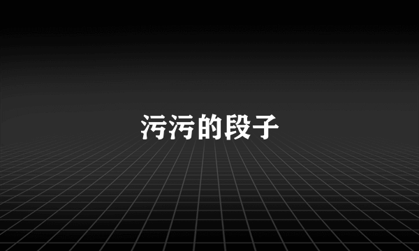 污污的段子